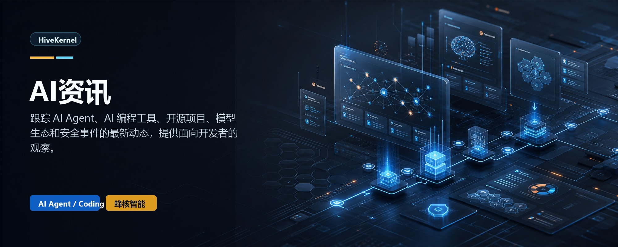 AI资讯-跟踪 AI Agent、AI 编程工具、开源项目、模型生态和...-蜂核智能