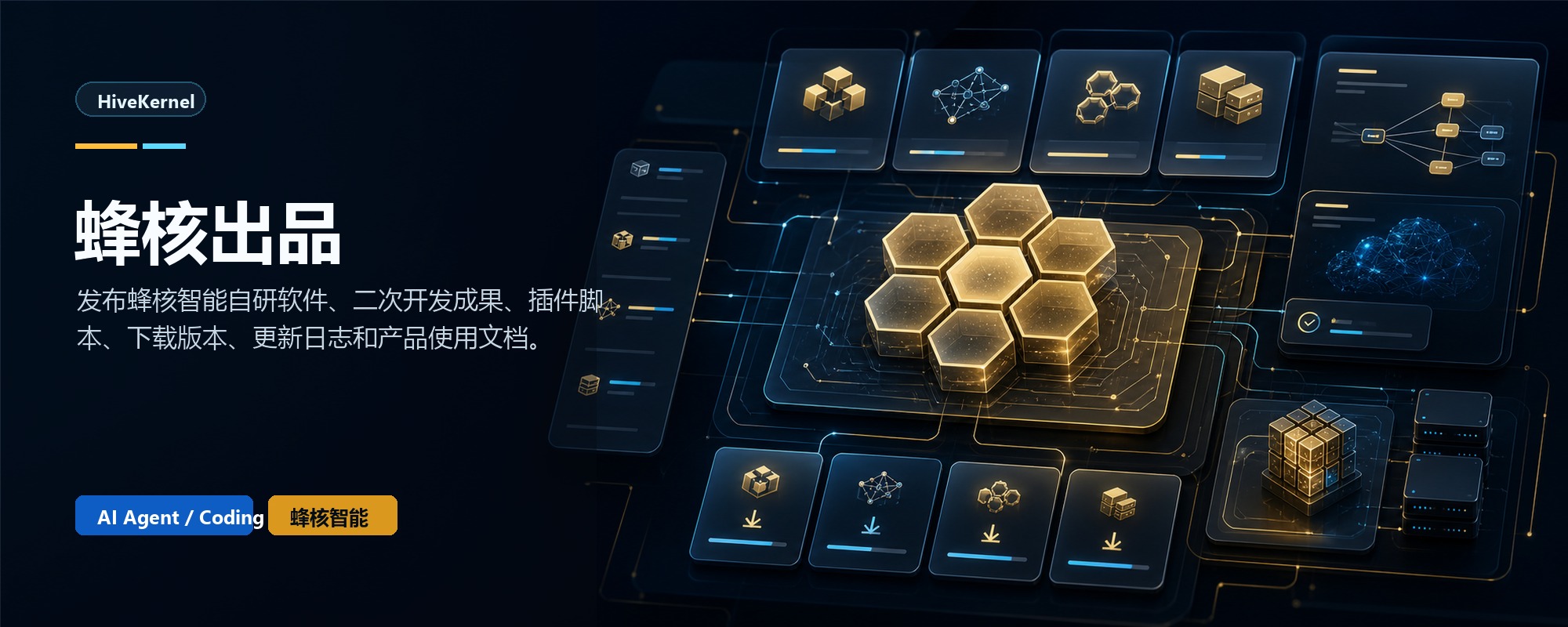 蜂核出品-发布蜂核智能自研软件、二次开发成果、插件脚本、下...-蜂核智能
