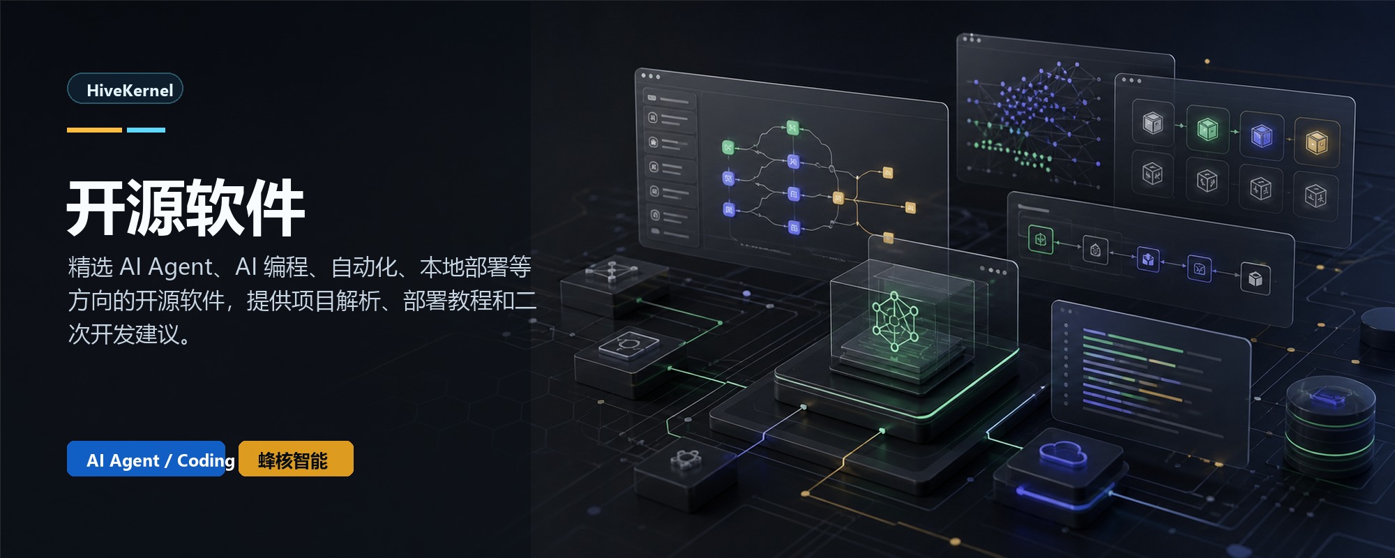 开源软件-精选 AI Agent、AI 编程、自动化、本地部署等方向的...-蜂核智能