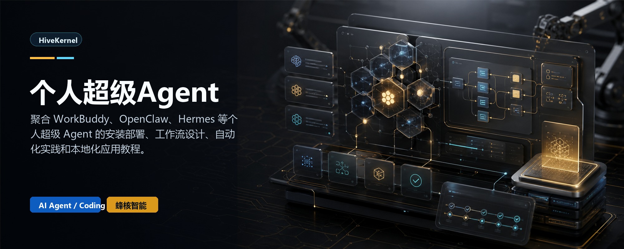 蜂核智能 - 个人超级Agent、AI编程工具、开源软件与自动化落地