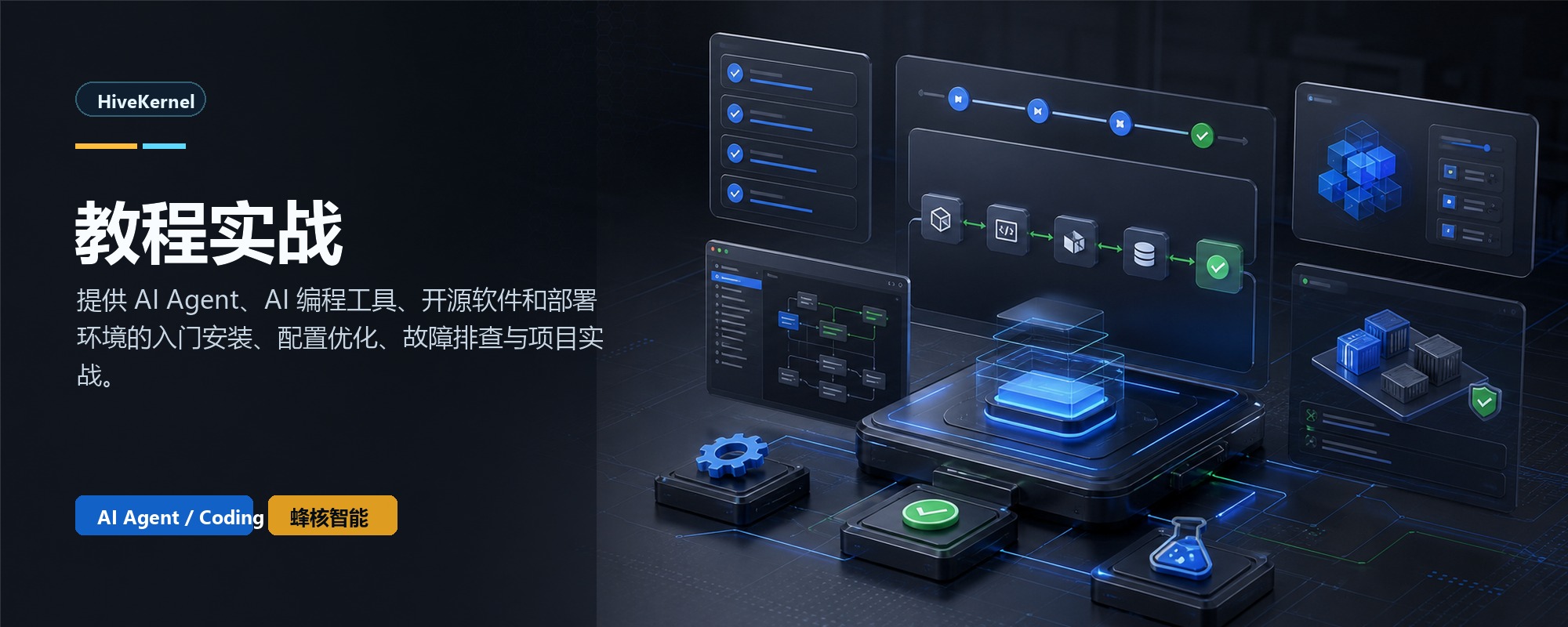 教程实战-提供 AI Agent、AI 编程工具、开源软件和部署环境的...-蜂核智能